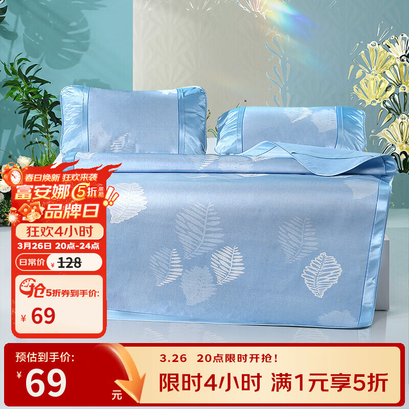 富安娜家纺 冰丝凉席单人席子1.5米双人提花席三件套 清风-蓝 三件套- 1.5米床- 150cm*200cm