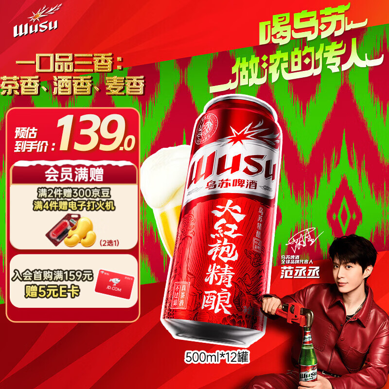 乌苏啤酒（wusu）京东自营大红袍精酿茶啤500ml*12罐整箱装