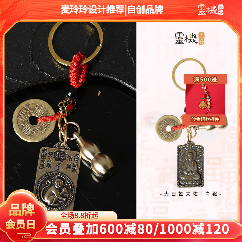 灵机生活馆麦玲玲代言2026马年黄铜十二生肖佛钥匙扣吸金挂件葫芦五帝钱转链 【猴】大日如来菩萨五帝葫芦朱砂守护