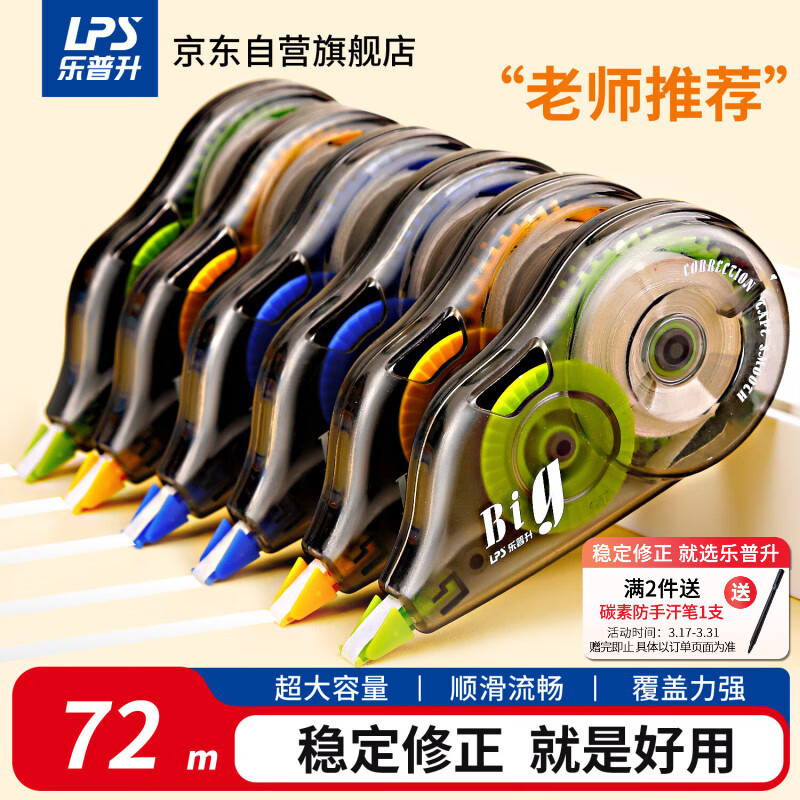 乐普升修正带顺滑无痕足米保证72米大容量6支装小学生初中生专用涂改带开学办公实惠装9017【全网低价】