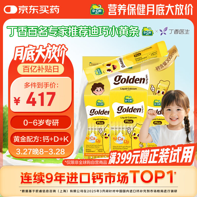 迪巧【丁香推荐】小黄条plus婴幼儿液体钙钙VD3 0-6岁成长长高礼盒			