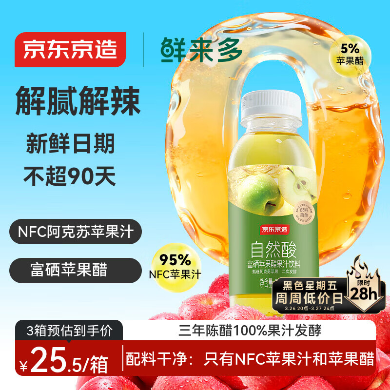 京东京造鲜来多富硒苹果醋果汁饮料300ml*8瓶0脂发酵果醋