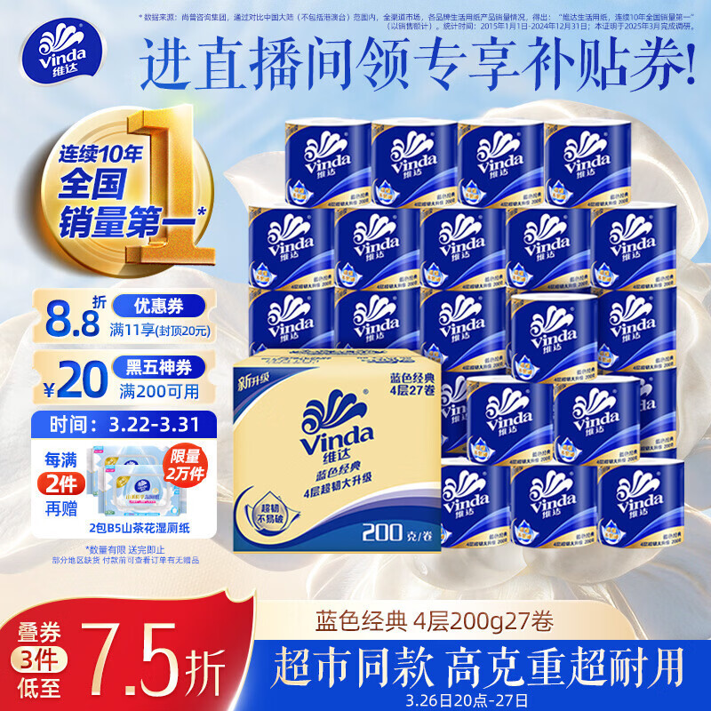 维达（Vinda）有芯卷纸 蓝色经典4层200克*27卷 高克重卫生纸 厕纸纸巾整箱