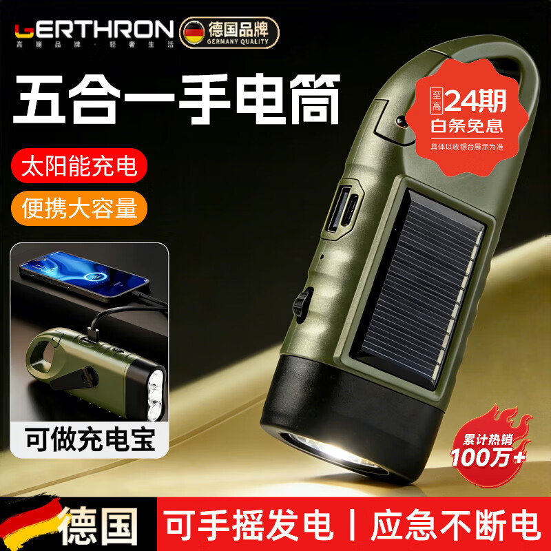 GERTHRON德国太阳能手摇发电手电筒多功能户外应急强光超长续航灾备便携 森绿【升级款五合一】 太阳能/手摇/USB充电/可做充电宝）