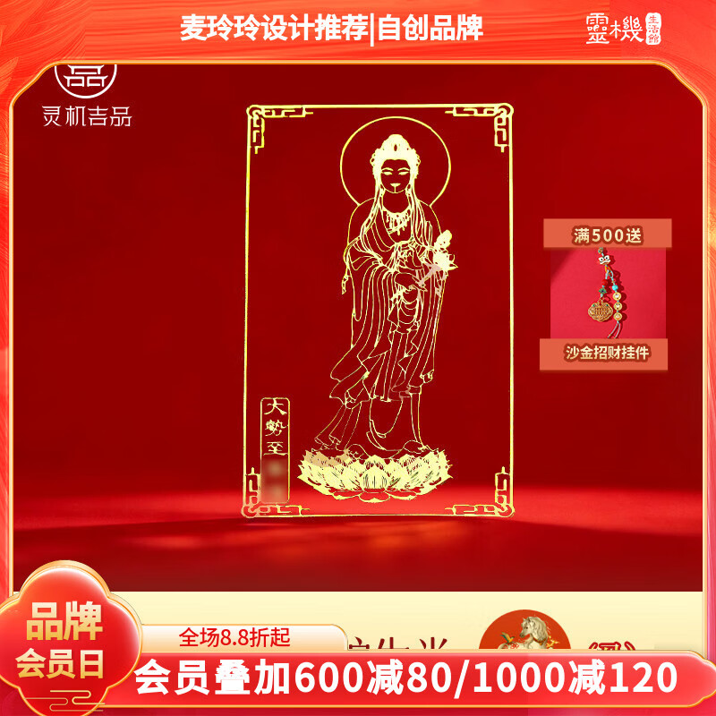 灵机生活馆麦玲玲代言2026年佛手机贴纸牛兔马鼠兔十二生肖本命年太岁金属贴 【马】大势至菩萨金属符贴(4cm*6cm)