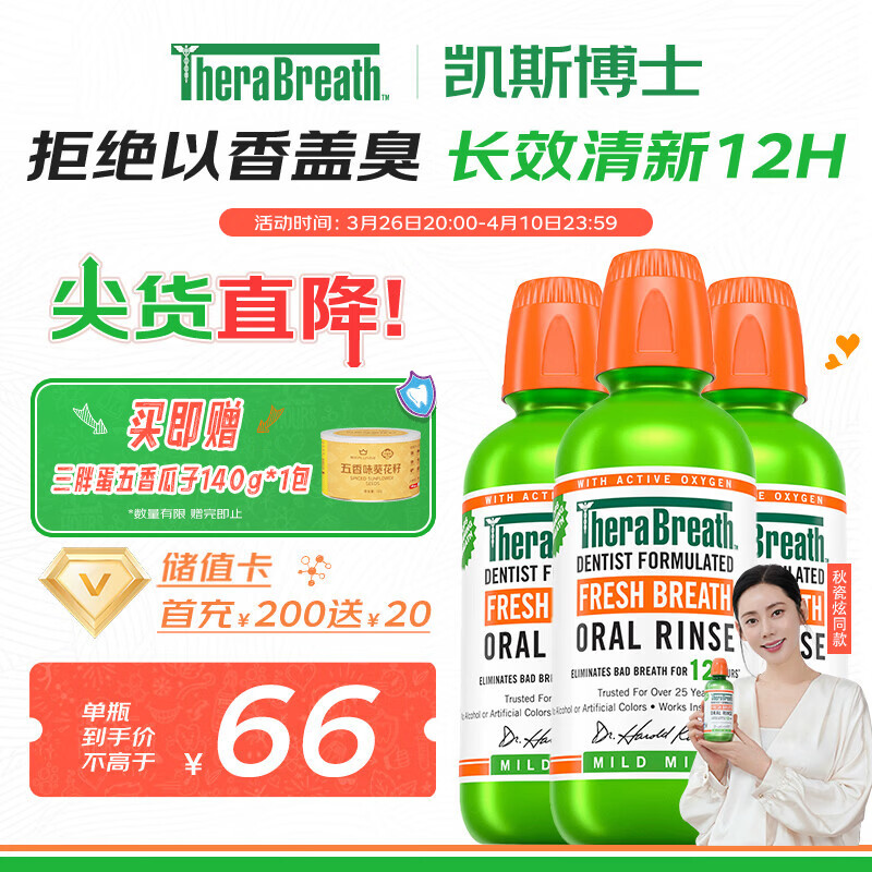 TheraBreath凯斯博士漱口水温和0酒精清新口气473ml*3瓶 强效去口气抑菌