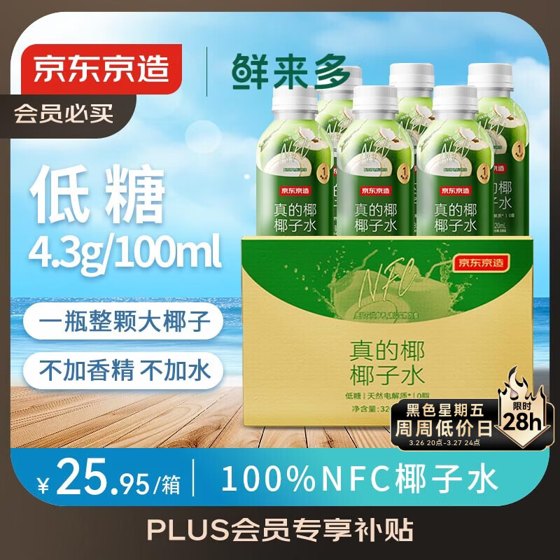 京东京造鲜来多100%NFC真椰子水320ml*6椰汁果汁饮料天然电解质泰国0脂0蔗
