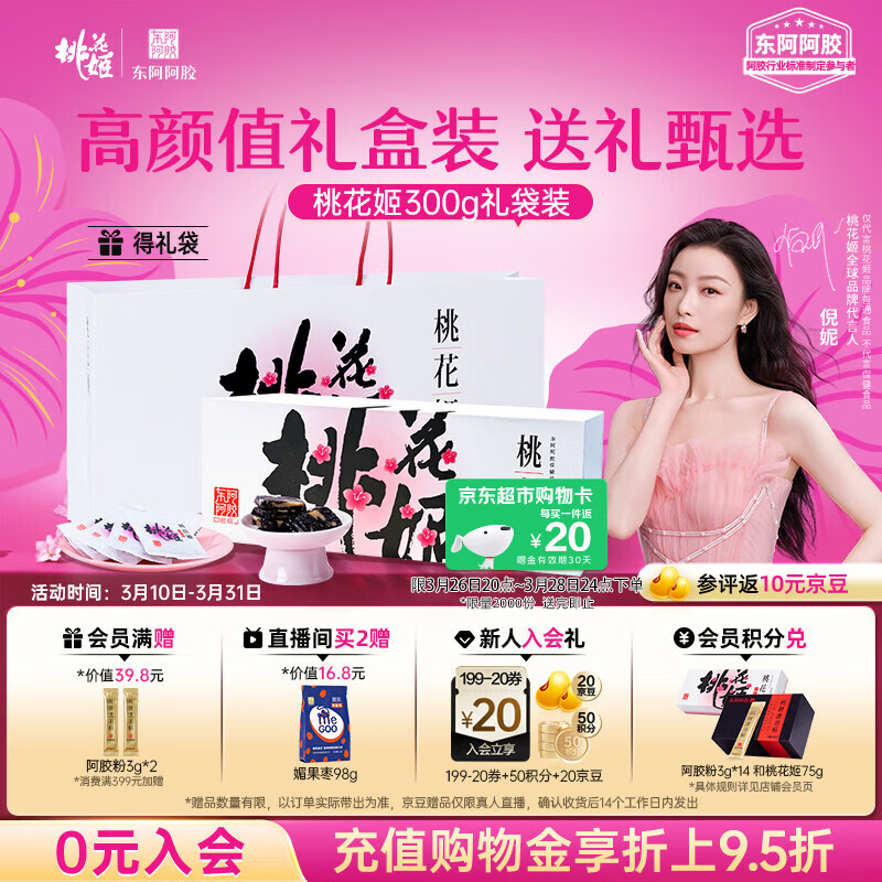 东阿阿胶桃花姬阿胶糕300g礼袋款即食送礼送妈妈礼物送长辈女营养滋养好礼
