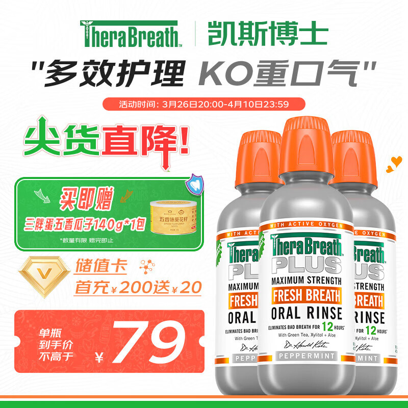 TheraBreath凯斯博士漱口水加强护理plus深层清洁473ml*3瓶清新口气0酒精抑菌