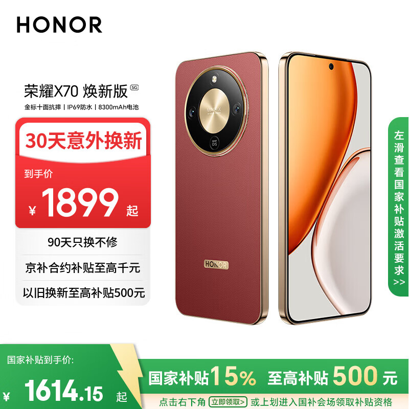 荣耀X70 焕新版 8+256 朱砂红 十面抗摔 8300mAh青海湖电池 IP69防水 荣耀绿洲护眼屏 AI手机 国家补贴