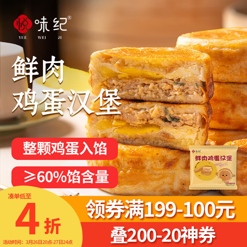 悦味纪 鲜肉鸡蛋汉堡520g 4只 肉饼馅饼 空气炸锅半成品学生早餐速食