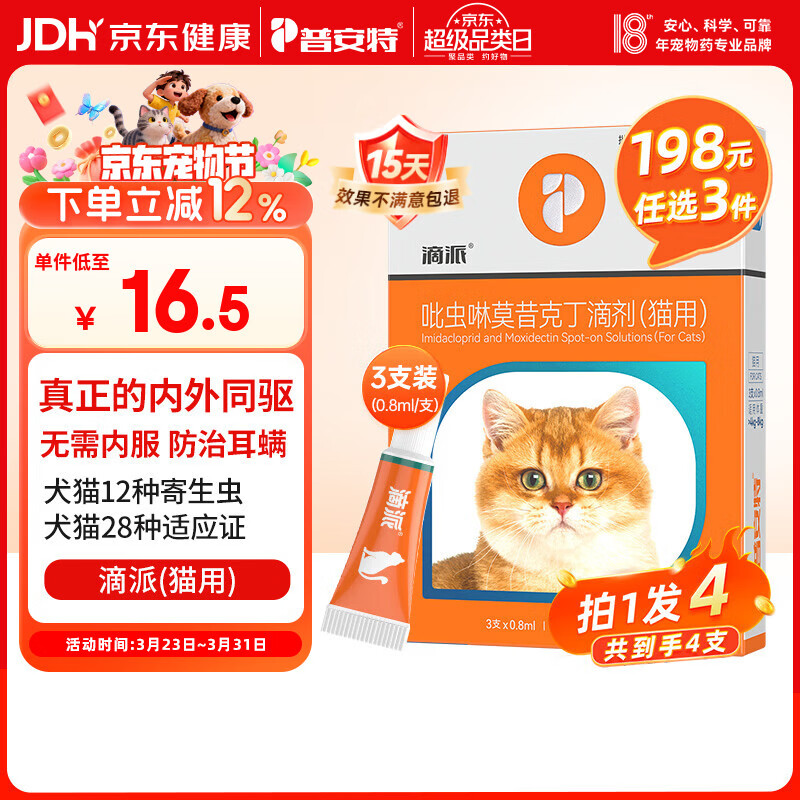 普安特宠物猫咪驱虫药体内外一体驱除内外同驱跳蚤耳螨蛔虫滴派0.8ml*4