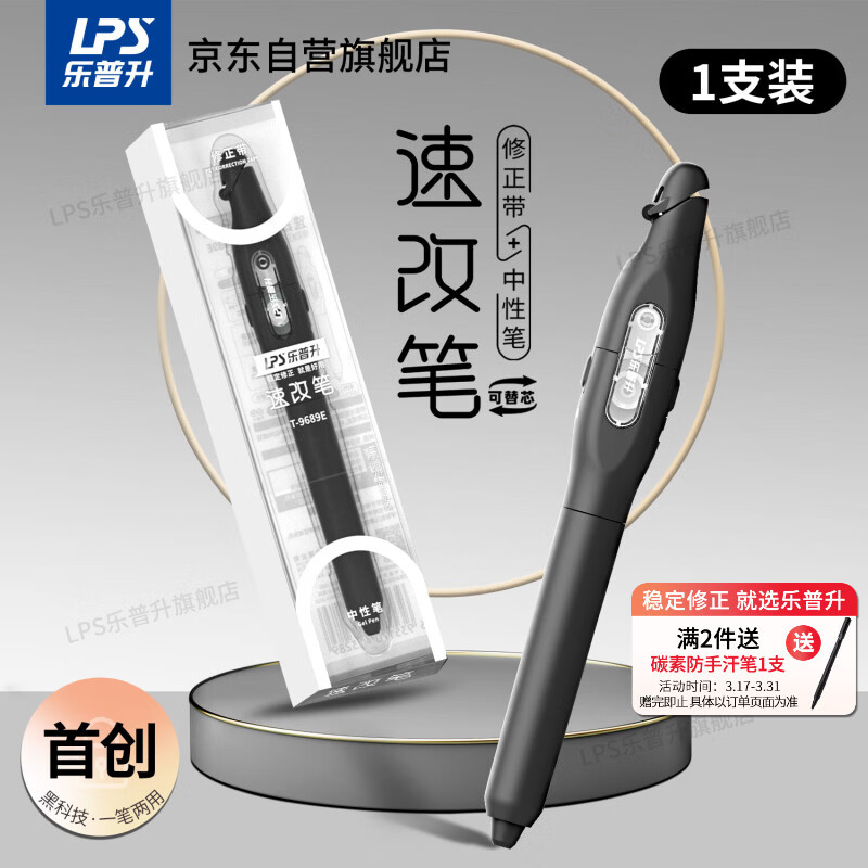 乐普升笔式修正带可替换芯小学生初中生专用黑科技改正带速改笔中性笔+修正带二合一书写笔改错带9689E黑