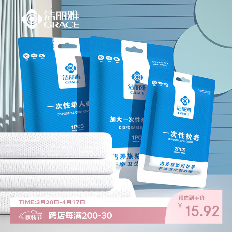洁丽雅（Grace）一次性床品三件套床单被套枕套酒店防脏差旅床上用品独立包装