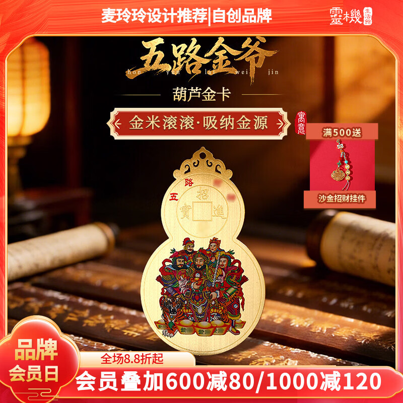 灵机生活馆麦玲玲代言2026马年五路财神葫芦金卡手机贴幸运物招米赵公明 【招财】五路财神守护金卡