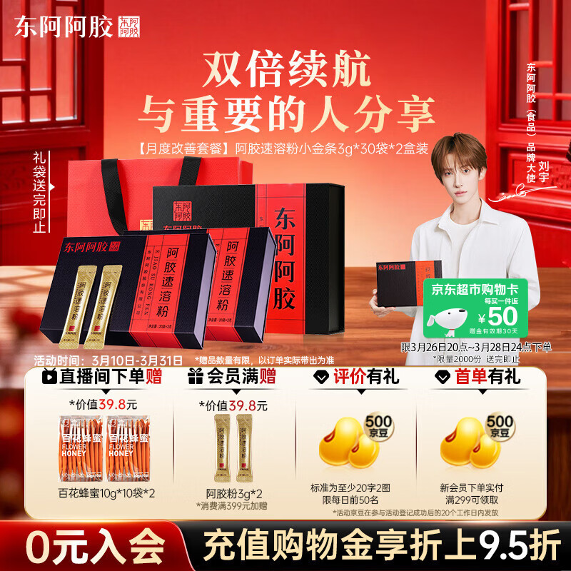 东阿阿胶速溶粉小金条3g*30袋*2盒 阿胶粉礼盒礼品送妈妈礼物长辈营养品