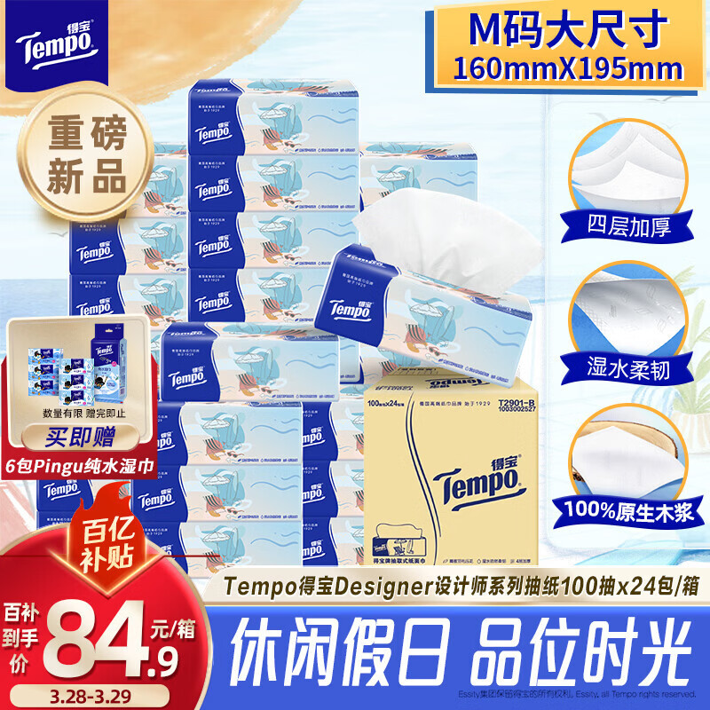 得宝（TEMPO）一博同款 无香抽纸4层加厚100抽*24包M码 家庭囤货装 整箱纸巾 