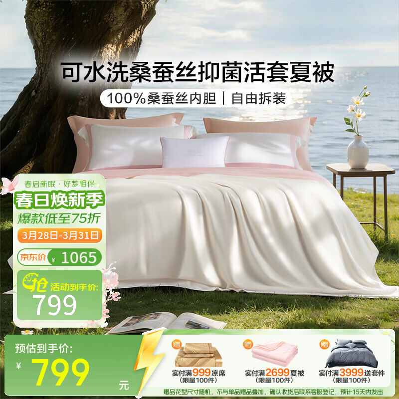 富安娜 蚕丝夏被 可水洗100%桑蚕丝抑菌活套自由拆装夏薄被 可水洗桑蚕丝夏被-白色(被套+被芯) 1.5米/1.8米床适用 203cm*229cm