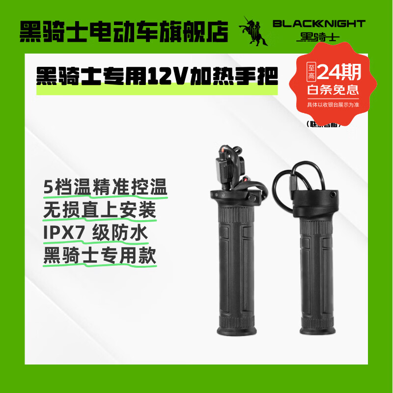 黑骑士专用12V加热手把五档调温无损直上 冬季防水保暖（今日下单评返现 黑骑士专用12V加热手把