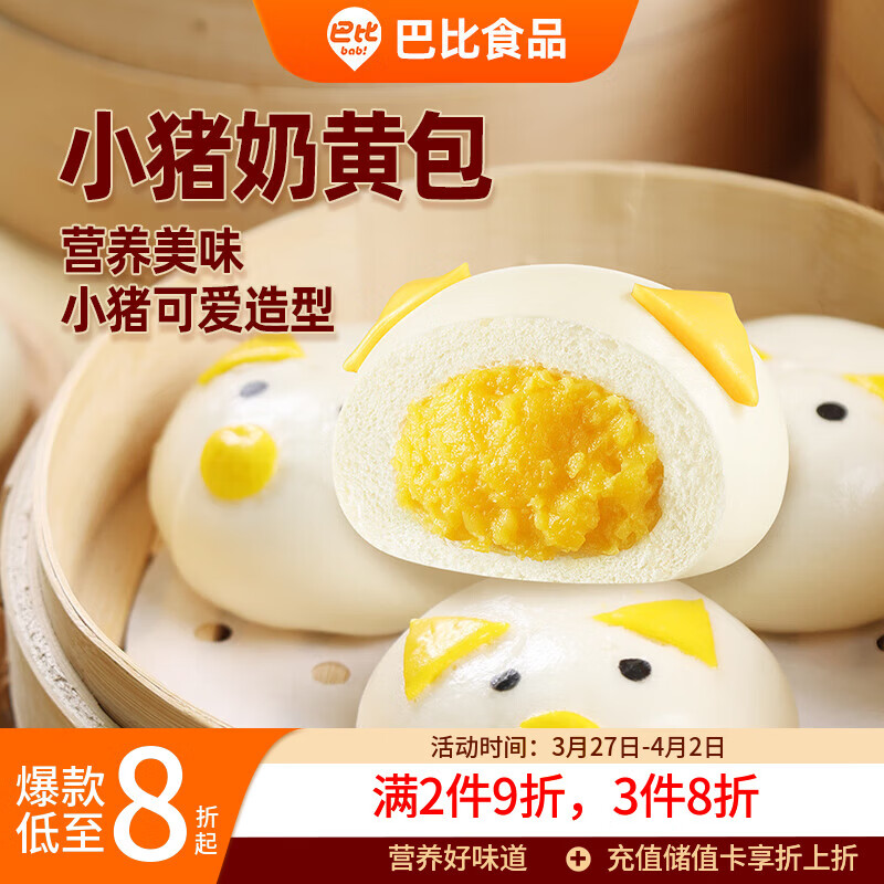巴比小猪奶黄包300g*2包共12只儿童早餐卡通手工包子馒头开学季速冻
