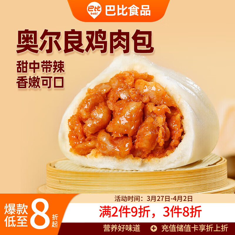 巴比奥尔良鸡肉包300g*2包12只儿童早餐包子馒头 速食开学季速冻