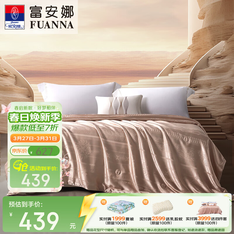 富安娜家纺 提花抑菌蚕丝夏被 柔软透气家用双人天然蚕丝被芯 【蚕丝抑菌】克里斯金 1.8/2米床适用(230*229cm)