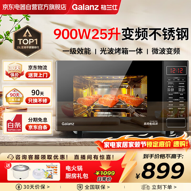格兰仕（Galanz）变频微波炉烤箱一体机 不锈钢内胆家用25升大容量一级能效平板式光波炉G90F25CSPV-BM1(G0)