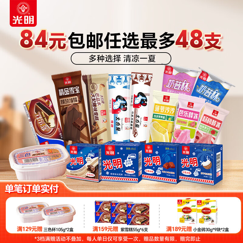 光明牌【84元任选8件最多48支】光明冰淇淋雪糕冷饮自选优倍冰淇淋棒冰 白雪冰砖牛奶巧克力味100g*3盒