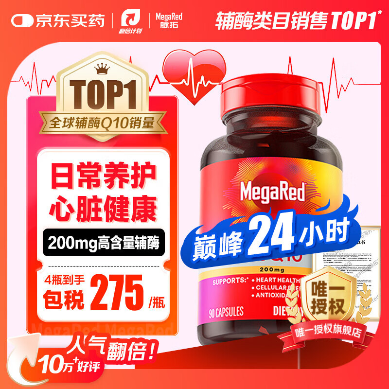 MegaRed脉拓辅酶q10胶囊 美国原装进口 高含量200mg90粒 日常养护心脏 【热销爆款】高纯度辅酶 90粒*1瓶