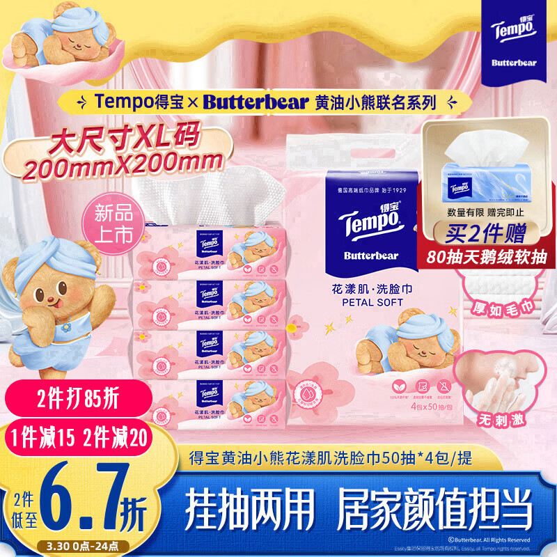 得宝（TEMPO）黄油小熊联名款 悬挂洗脸巾50抽*4包  一次性毛巾 XL码绵柔巾婴儿