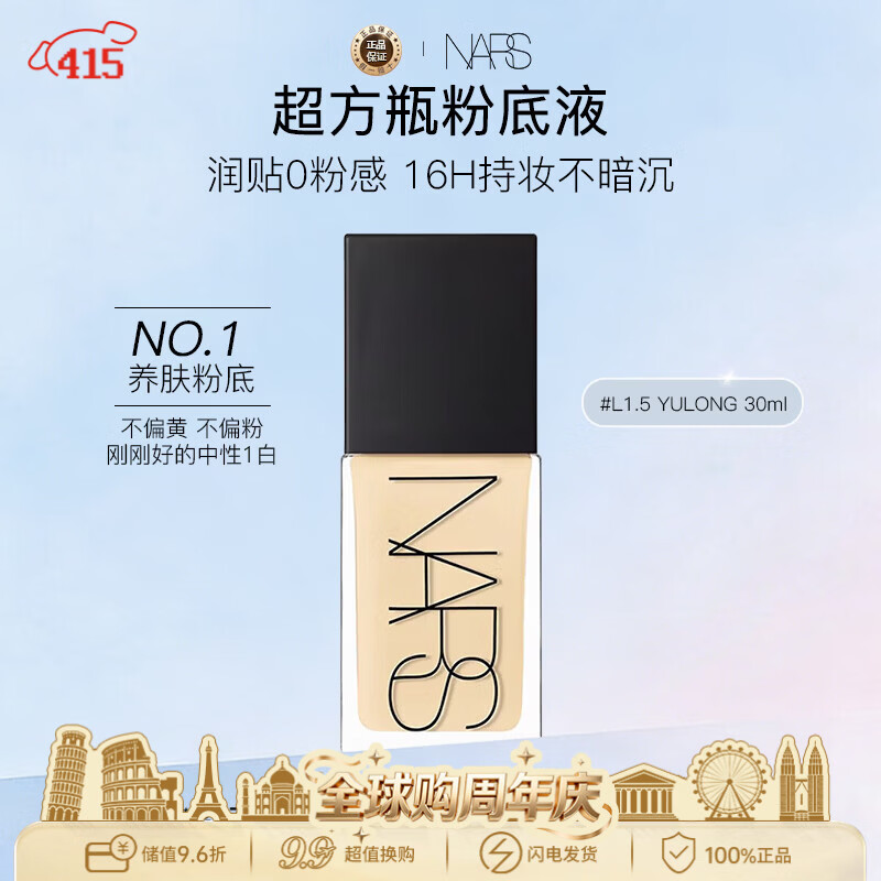 NARS娜斯超方瓶粉底液L1.5 30ml 亚洲新色持妆不卡粉滋润服帖生日礼物