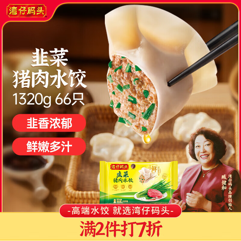 湾仔码头韭菜猪肉水饺1320g66只早餐速食半成品面点生鲜速冻饺子