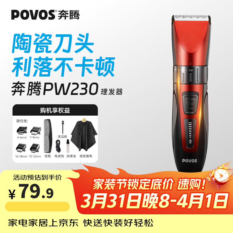 奔腾（POVOS）电动理发器电推子家用成人儿童理发器剃头家庭理发神器PW230 【钛金静刀+陶瓷动刀】热卖专业电推剪