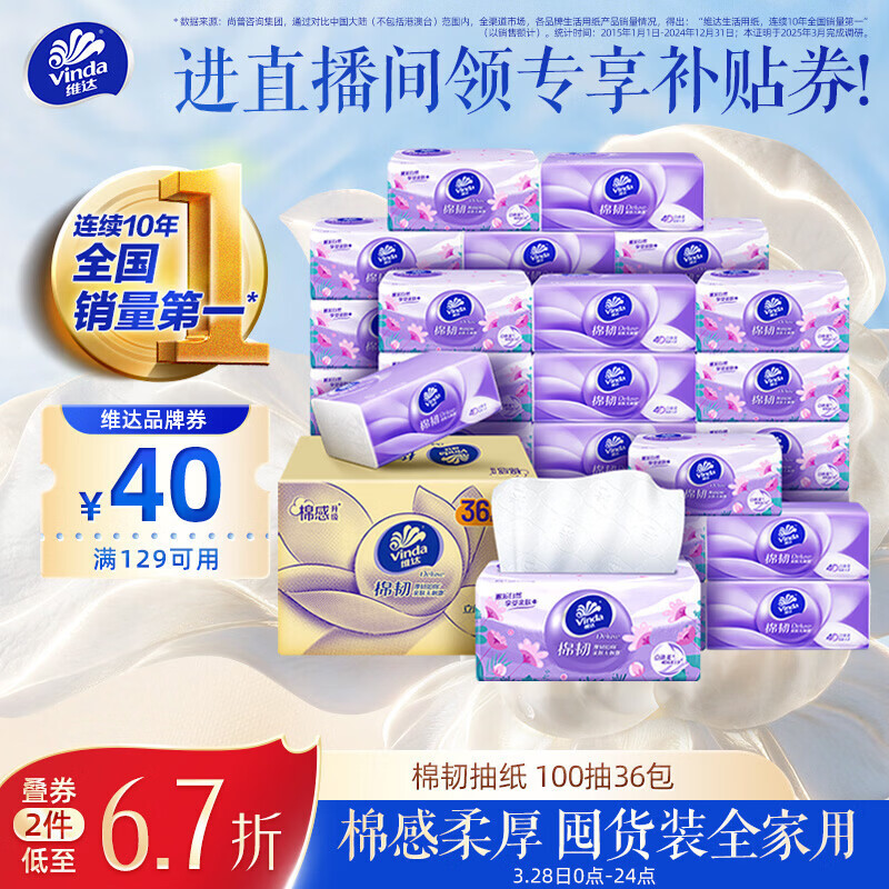 维达（Vinda）抽纸【孙颖莎推荐】棉韧3层100抽*36包S码 亲肤无刺激纸巾 AB混发