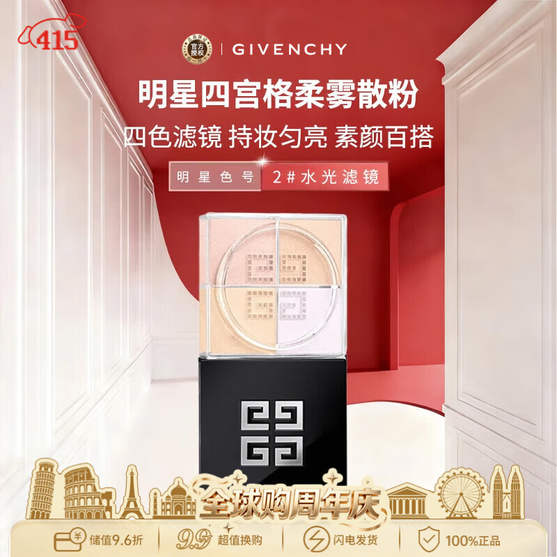 纪梵希（Givenchy）【新】四宫格柔雾散粉2号12g水光滤镜定妆遮瑕隐匿毛孔生日礼物