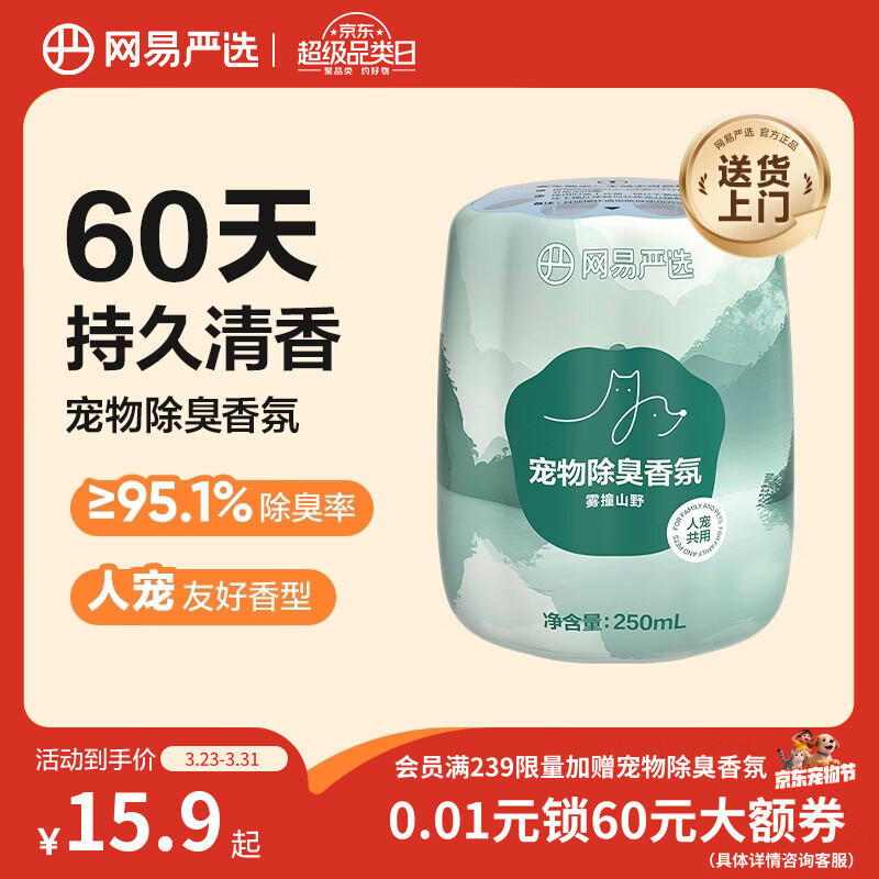 网易严选宠物除味剂猫尿分解剂狗狗除臭剂猫砂盆除臭香氛 雾撞山野250ml