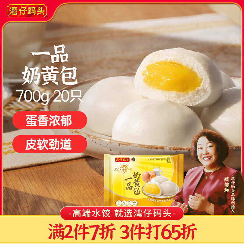 湾仔码头一品奶黄包700g 20只儿童早餐包子速食半成品食品面点生鲜