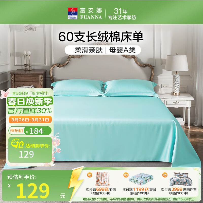 富安娜家纺60支长绒棉单件床单亲肤纯棉高支贡缎被单家用全棉床罩单件 【60支长绒棉A类】-旭日蓝 1.2米床适用 （180*240cm）