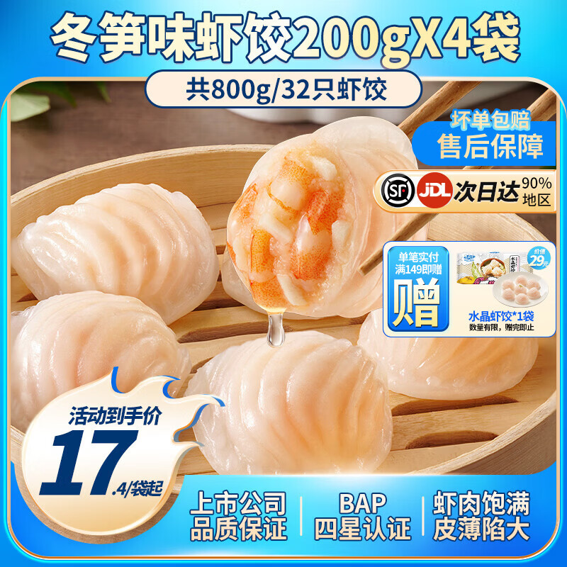 小霸龙 国联水产 原味水晶虾饺速食早餐半成品蒸饺煎饺饺子加热即食食材 【招牌必选】冬笋虾饺 200g*4袋（共32只）