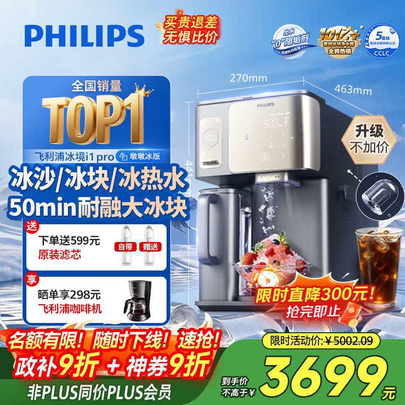 飞利浦（PHILIPS）冰沙大冰块净水器加热直饮一体机冰境i1pro墩墩冰版【热卖TOP】自来水过滤矿泉台式免安装ADD8605