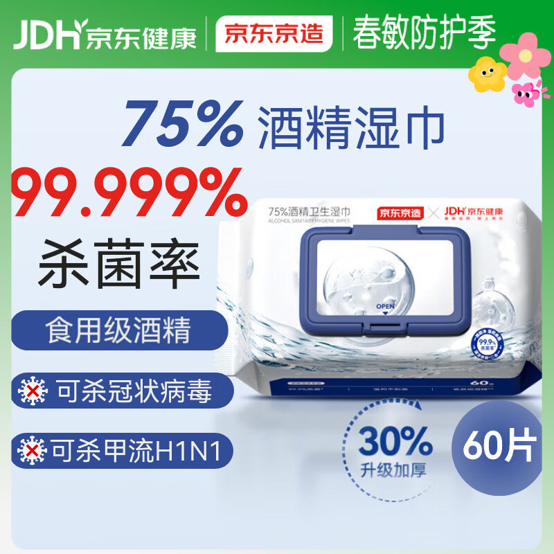 京东京造&amp;京东健康 75%酒精湿巾60片杀菌率99.9% 湿纸巾 消毒湿巾可灭病毒