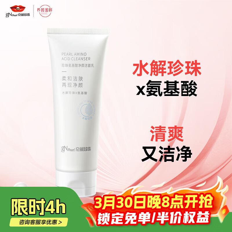 京润珍珠（gNPearl）氨基酸洁面乳深层清洁温和洁净清爽不刺激洗面奶100g