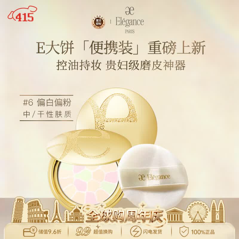 雅莉格丝（Elegance）欢颜蜜粉饼e大饼#06 8.8克定妆长久持妆粉质细腻生日礼物送女友