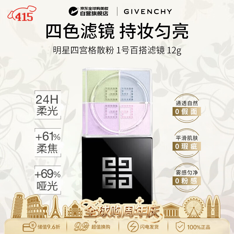 纪梵希（Givenchy）【新】四宫格柔雾散粉1号 百搭滤镜 12g  生日礼物送女友