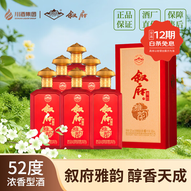 叙府·雅韵 52度浓香型纯粮酒年货送礼 礼盒整箱精品白酒 52度 500mL 6瓶 1箱原箱配3礼袋