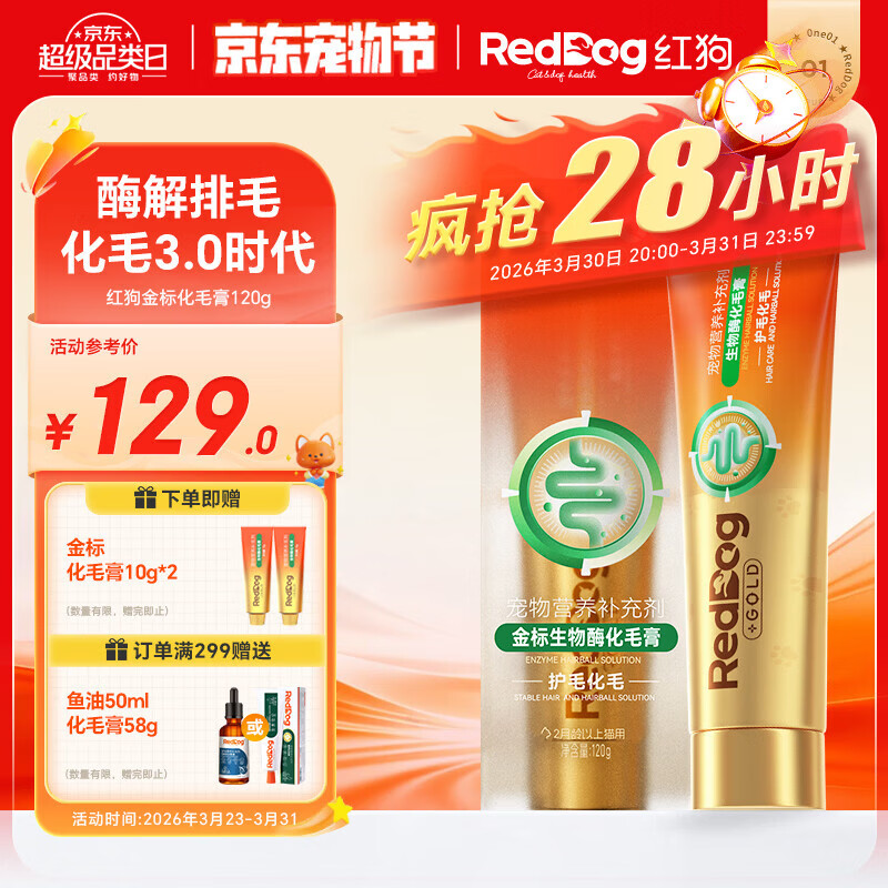 红狗金标化毛膏120g 猫咪化毛膏营养膏毛球症生物酶解化毛麦卢卡蜂蜜