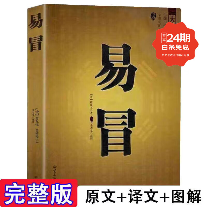 正版图解易隐易冒白话文全译古书命理中国古代术易经周易哲学书籍 单本：易冒
