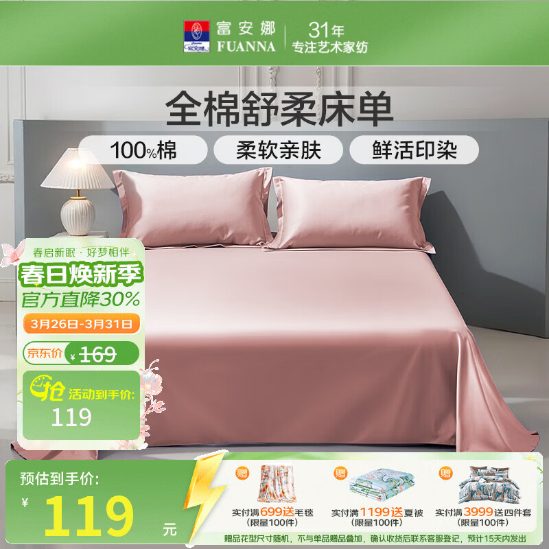 馨而乐（Bravo）富安娜出品家用学生宿舍单件全棉床单亲肤纯棉床罩单双人床单套罩 40s纯棉-素舍粉 1.2米床适用 （180*240cm）