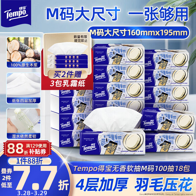 得宝（TEMPO）一博同款 抽纸无香4层100抽*18包M码 新旧包装混发  纸巾卫生纸