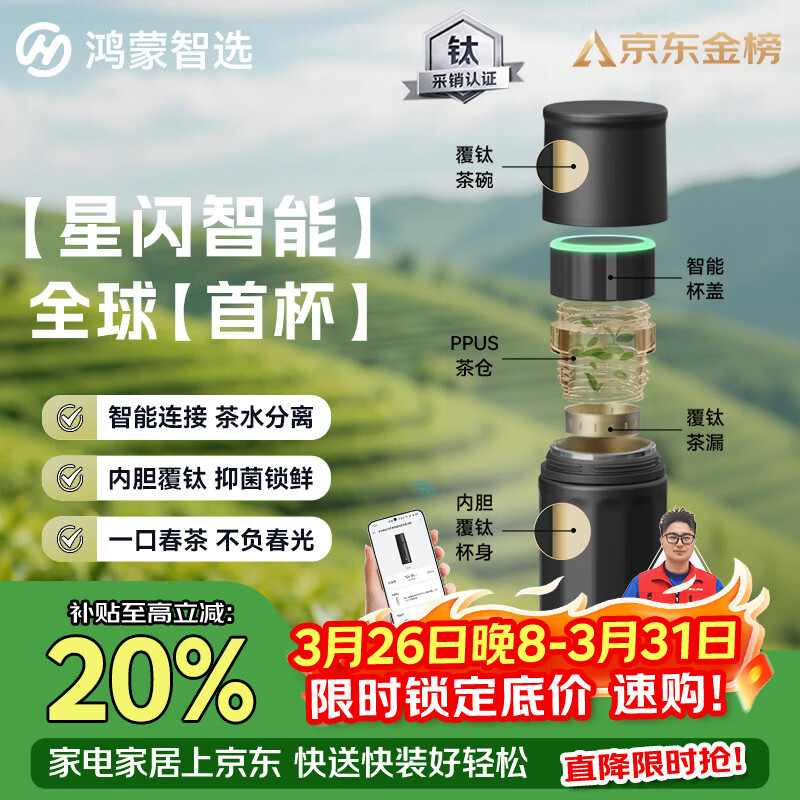 鸿蒙智选哈尔斯星闪智能泡茶保温杯覆钛水杯450ml伴手礼支持华为智慧生活